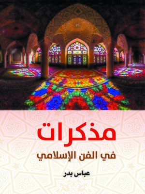 cover image of مذكرات في الفن الإسلامي